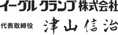 イーグルクランプ株式会社 代表取締役 津山 信治